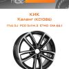 Диски КиК Каланг (КС1086) | Каталог Wheelsnheels.ru
