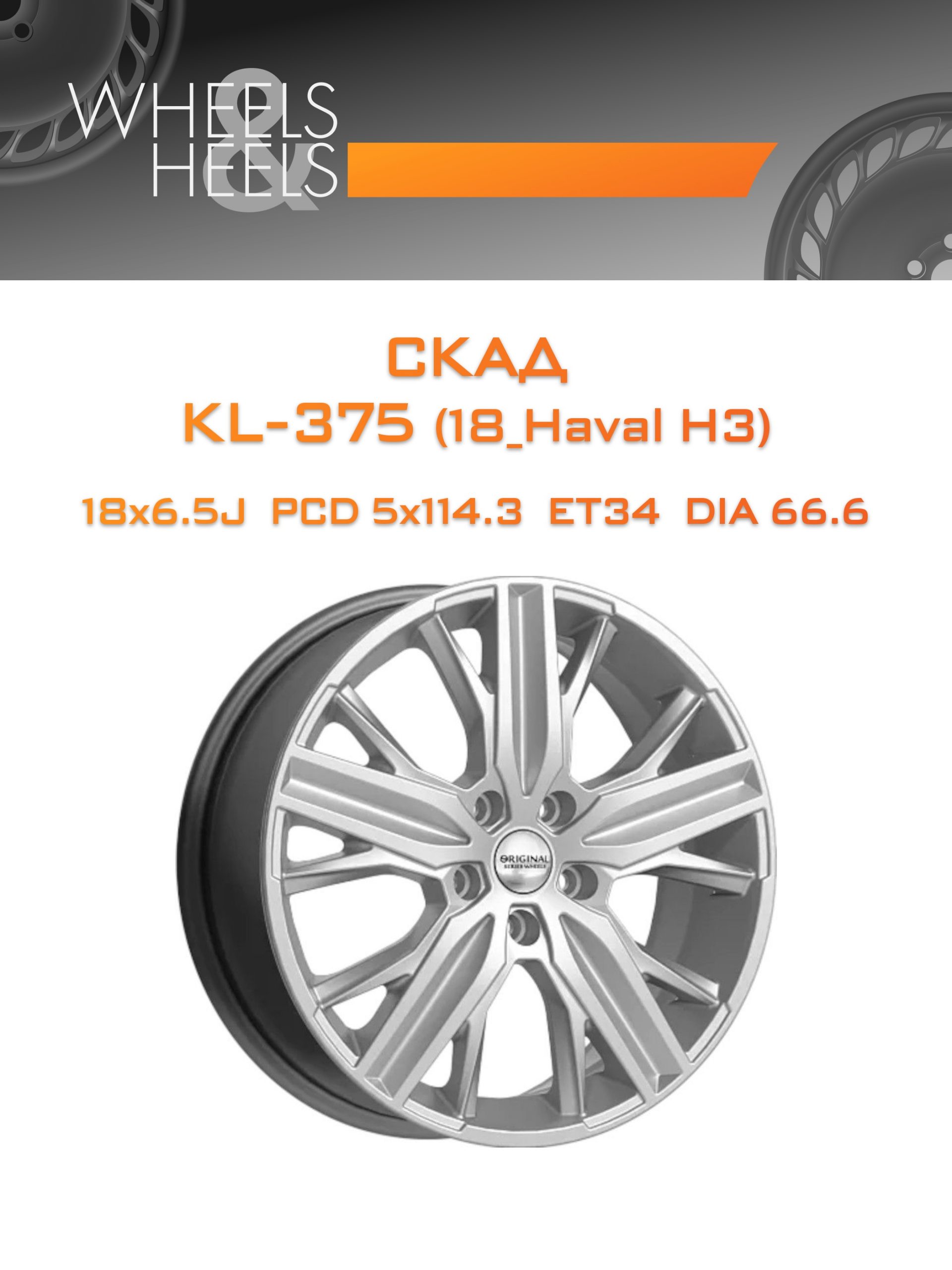 Диски СКАД KL-375 (18_Haval H3) | Каталог Wheelsnheels.ru