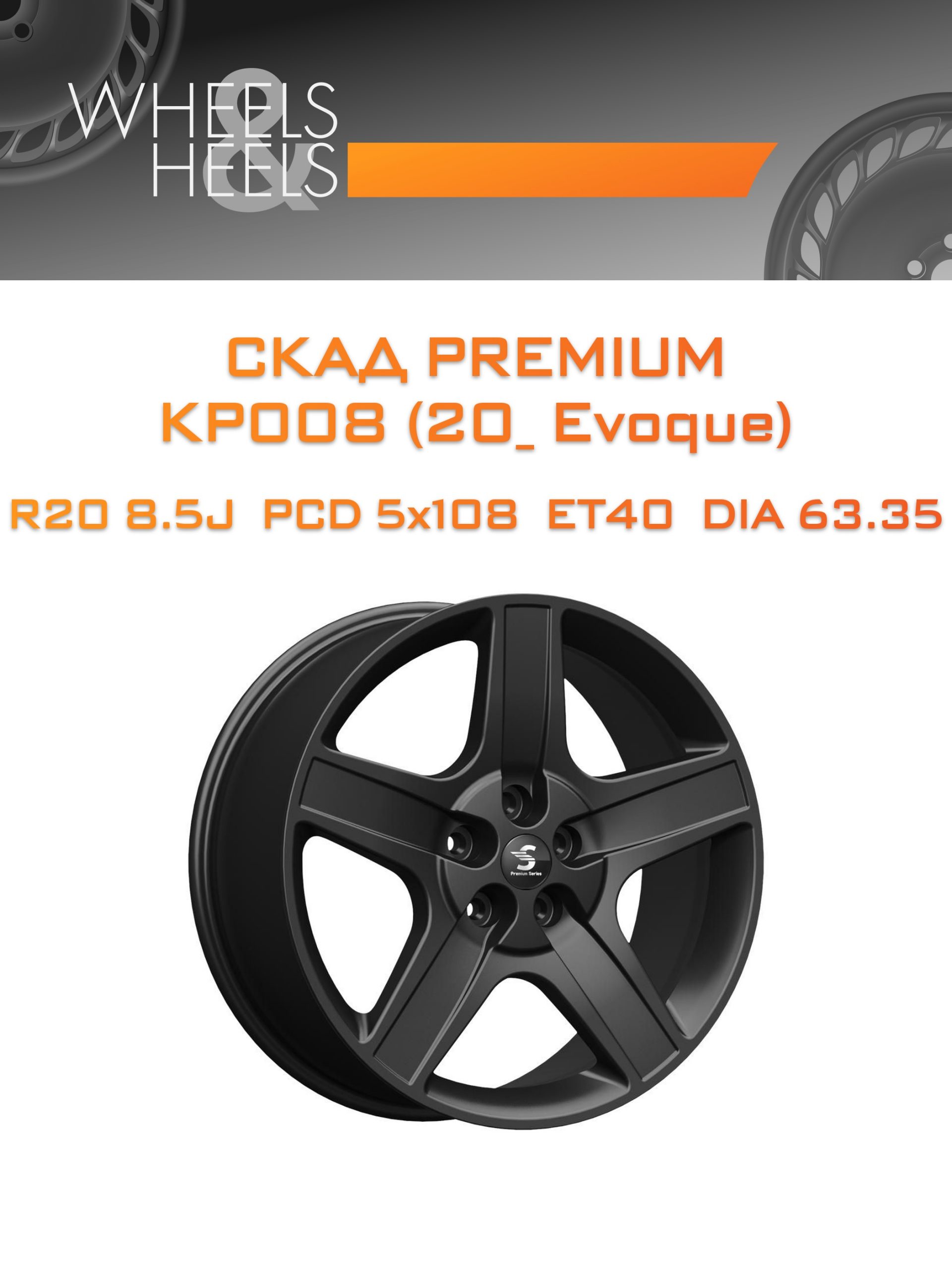 Диски СКАД Premium КР008 (20_ Evoque) | Каталог Wheelsnheels.ru