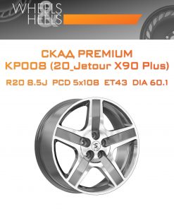 Диски СКАД Premium КР008 (20_Jetour X90 Plus) | Каталог Wheelsnheels.ru