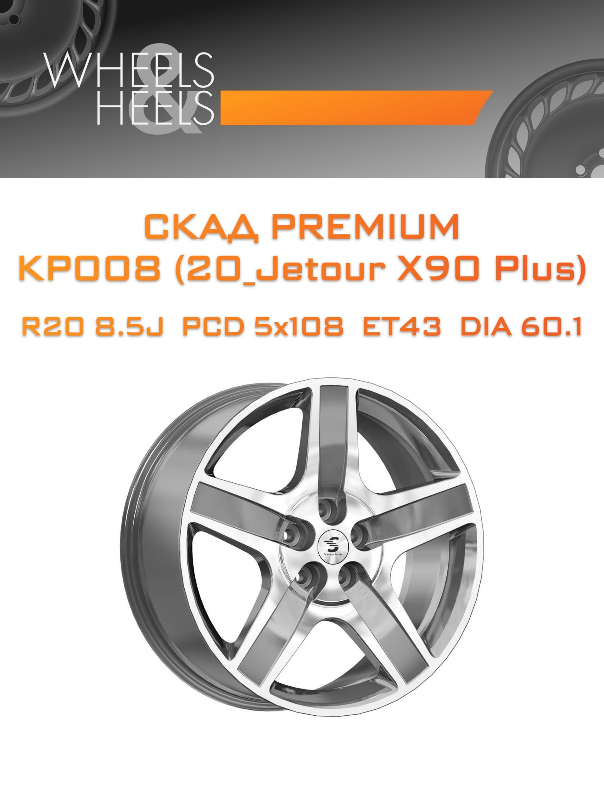 Диски СКАД Premium КР008 (20_Jetour X90 Plus) | Каталог Wheelsnheels.ru