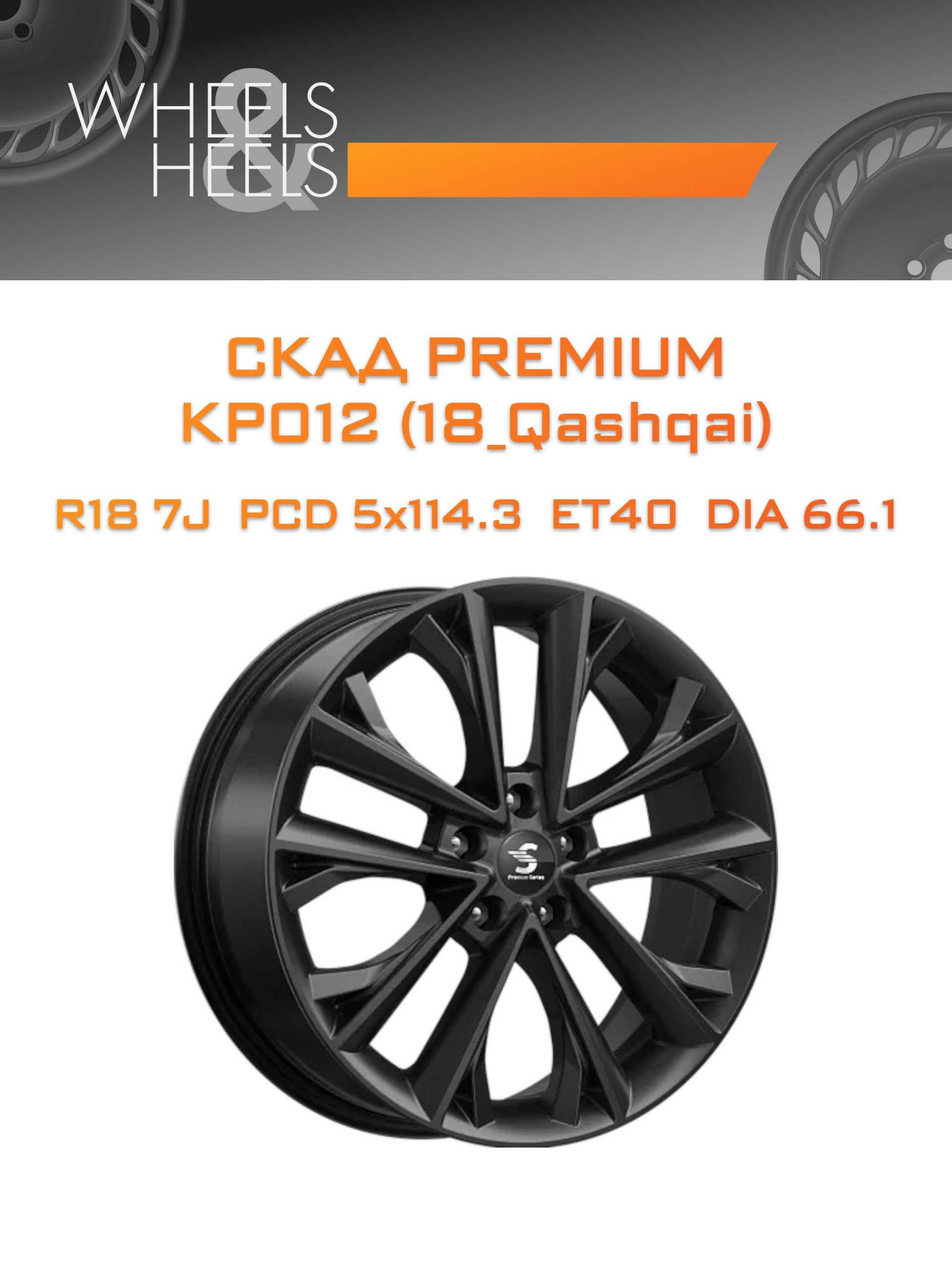 Диски СКАД Premium КР012 (18_Qashqai) | Каталог Wheelsnheels.ru