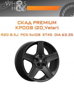 Диски СКАД Premium КР008 (20_Velar) | Каталог Wheelsnheels.ru