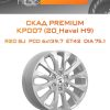 Диски СКАД Premium КР007 (20_Haval H9) | Каталог Wheelsnheels.ru