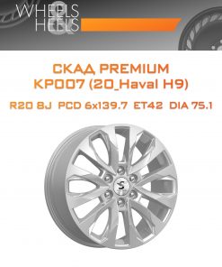 Диски СКАД Premium КР007 (20_Haval H9) | Каталог Wheelsnheels.ru