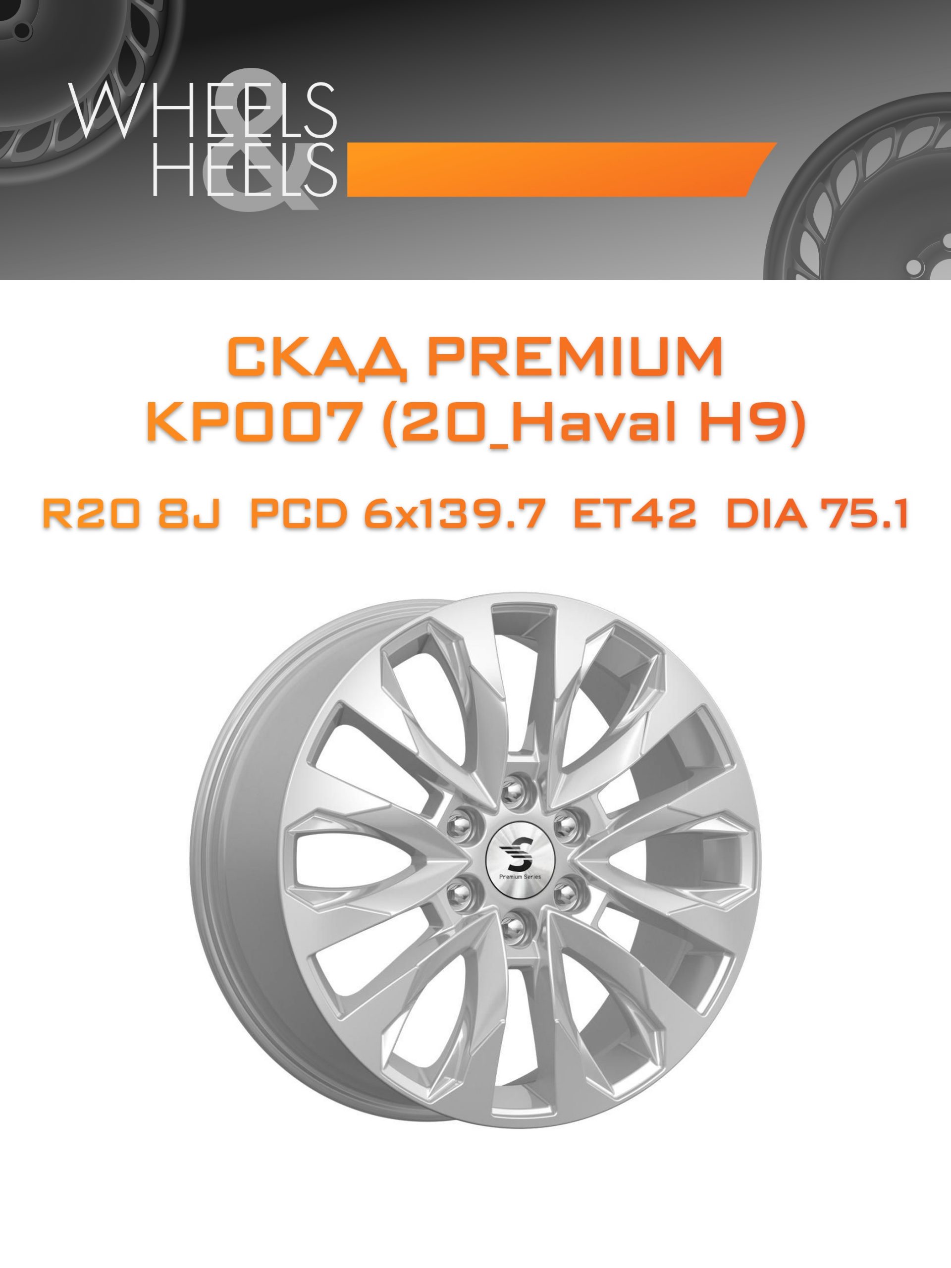 Диски СКАД Premium КР007 (20_Haval H9) | Каталог Wheelsnheels.ru
