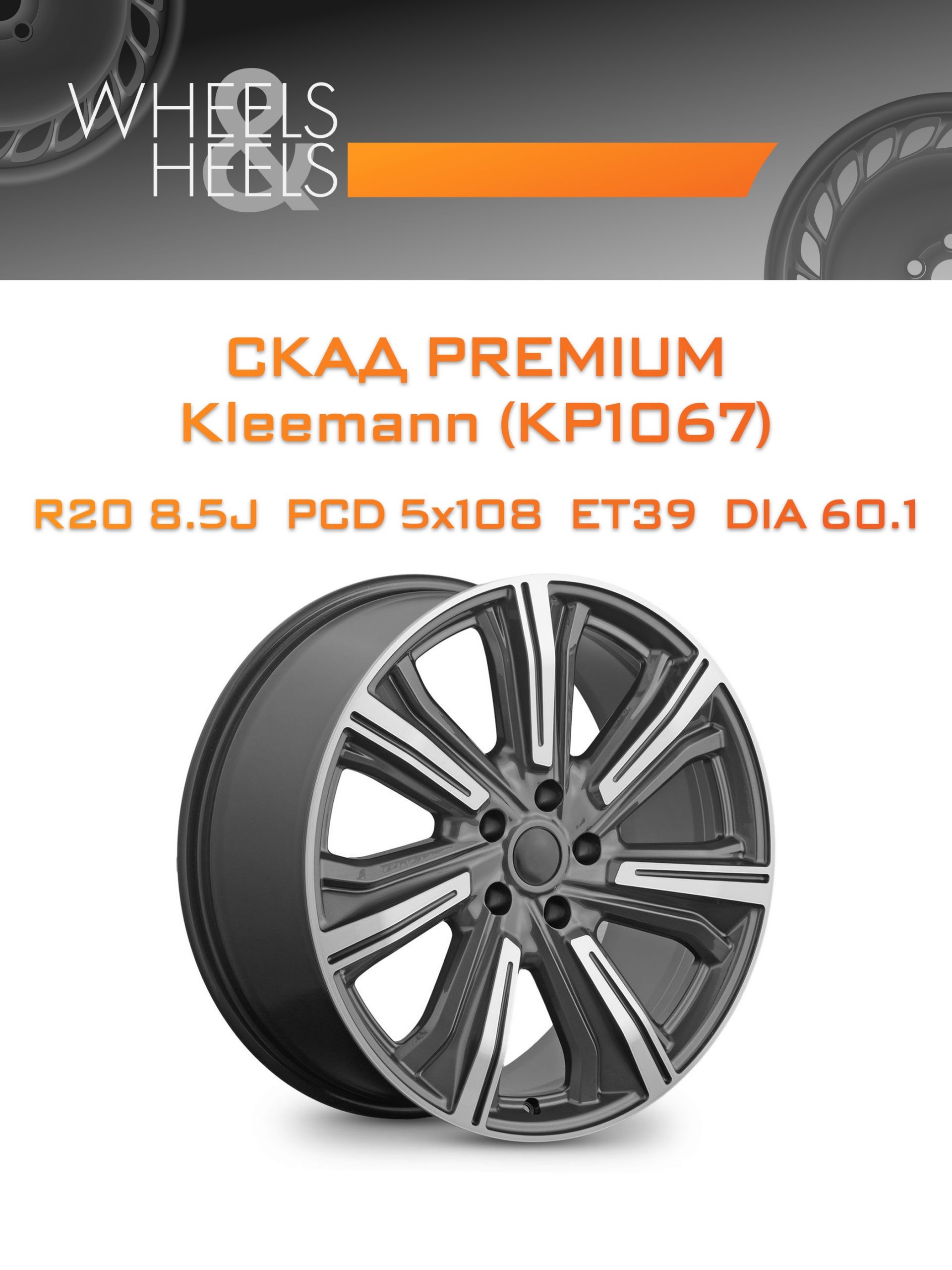 Диски СКАД Premium Kleemann (КР1067) | Каталог Wheelsnheels.ru