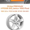 Диски СКАД Premium КР008 (20_Jetour X90 Plus) | Каталог Wheelsnheels.ru