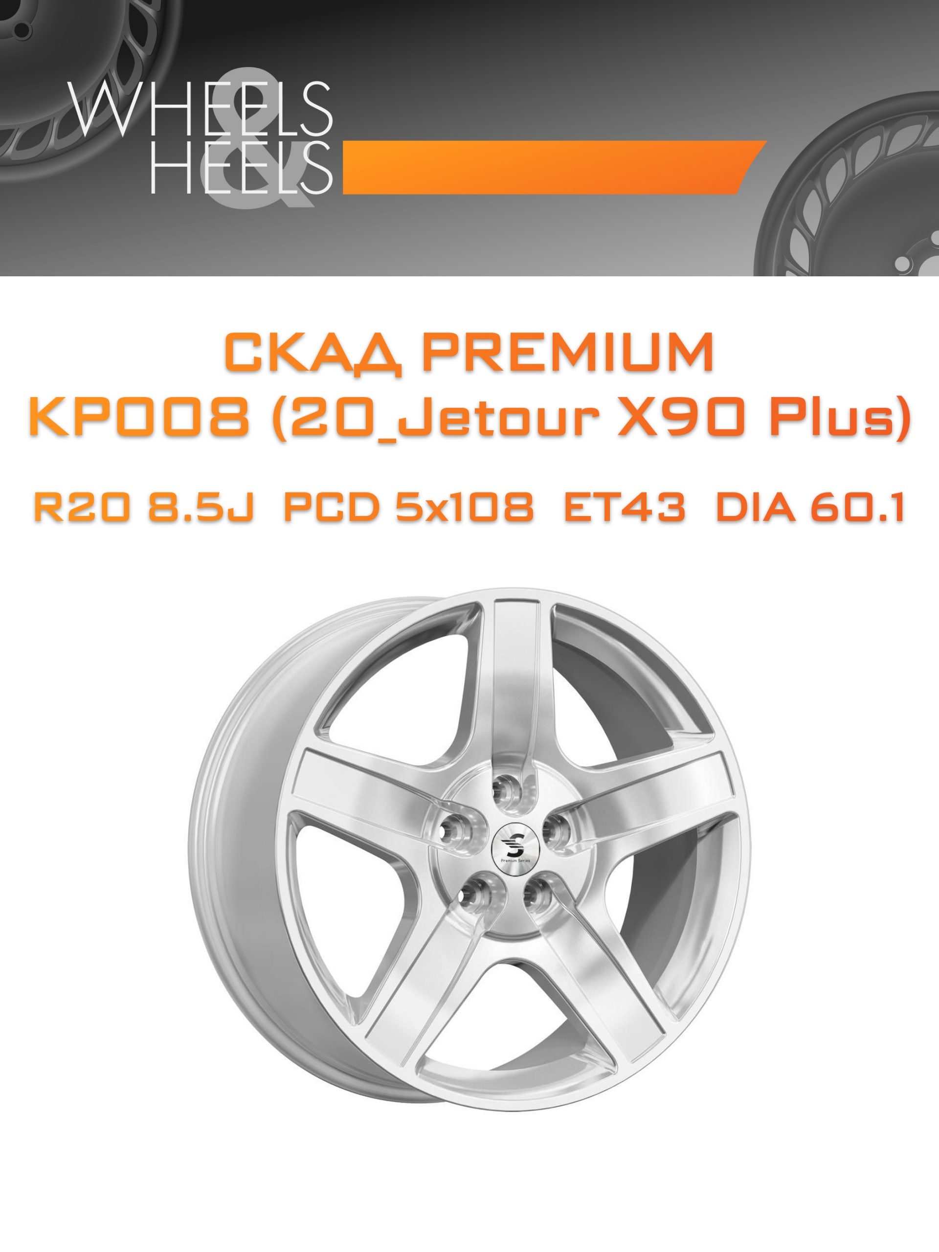 Диски СКАД Premium КР008 (20_Jetour X90 Plus) | Каталог Wheelsnheels.ru