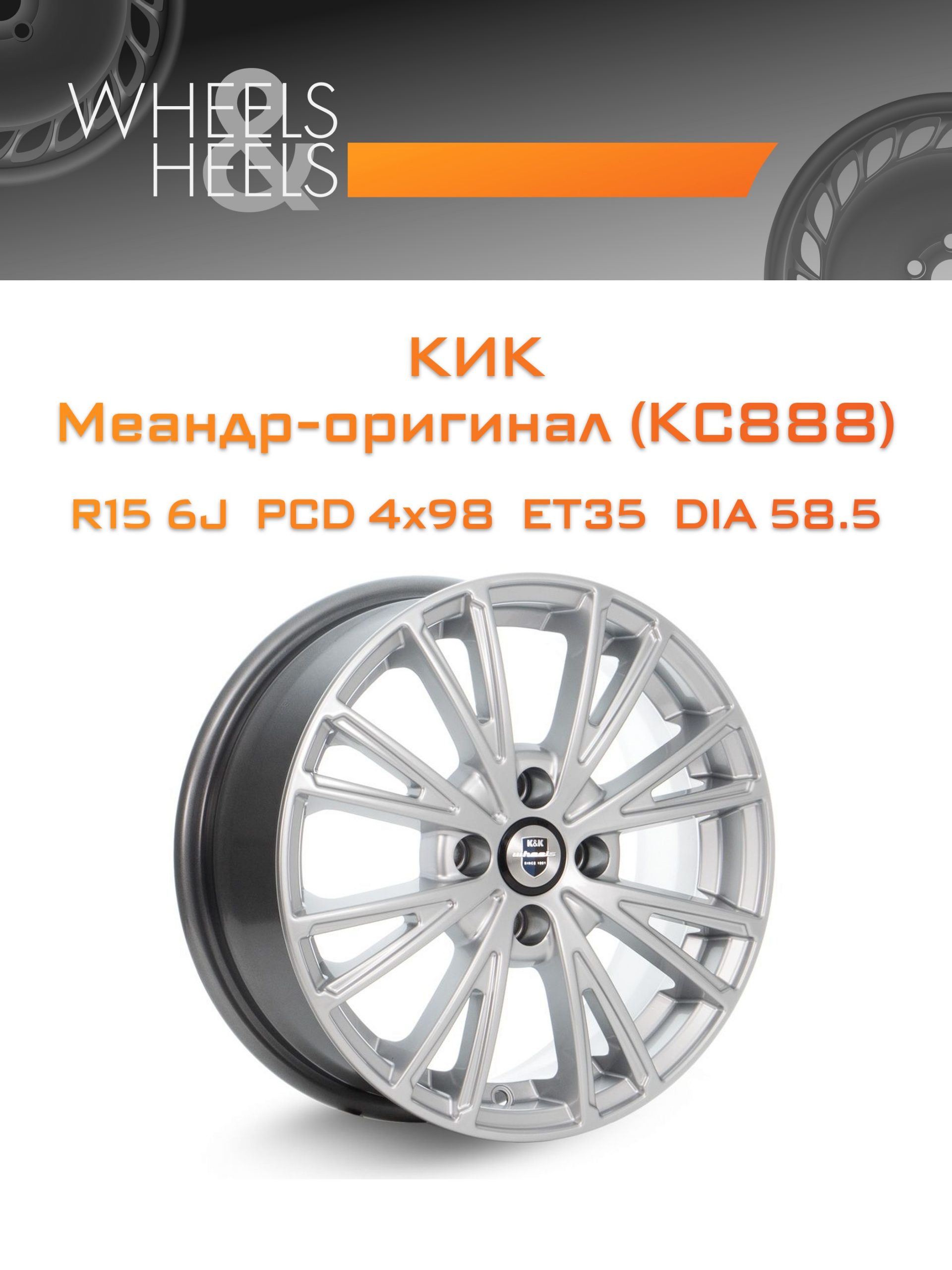 Диски КиК Меандр-оригинал (КС888) | Каталог Wheelsnheels.ru