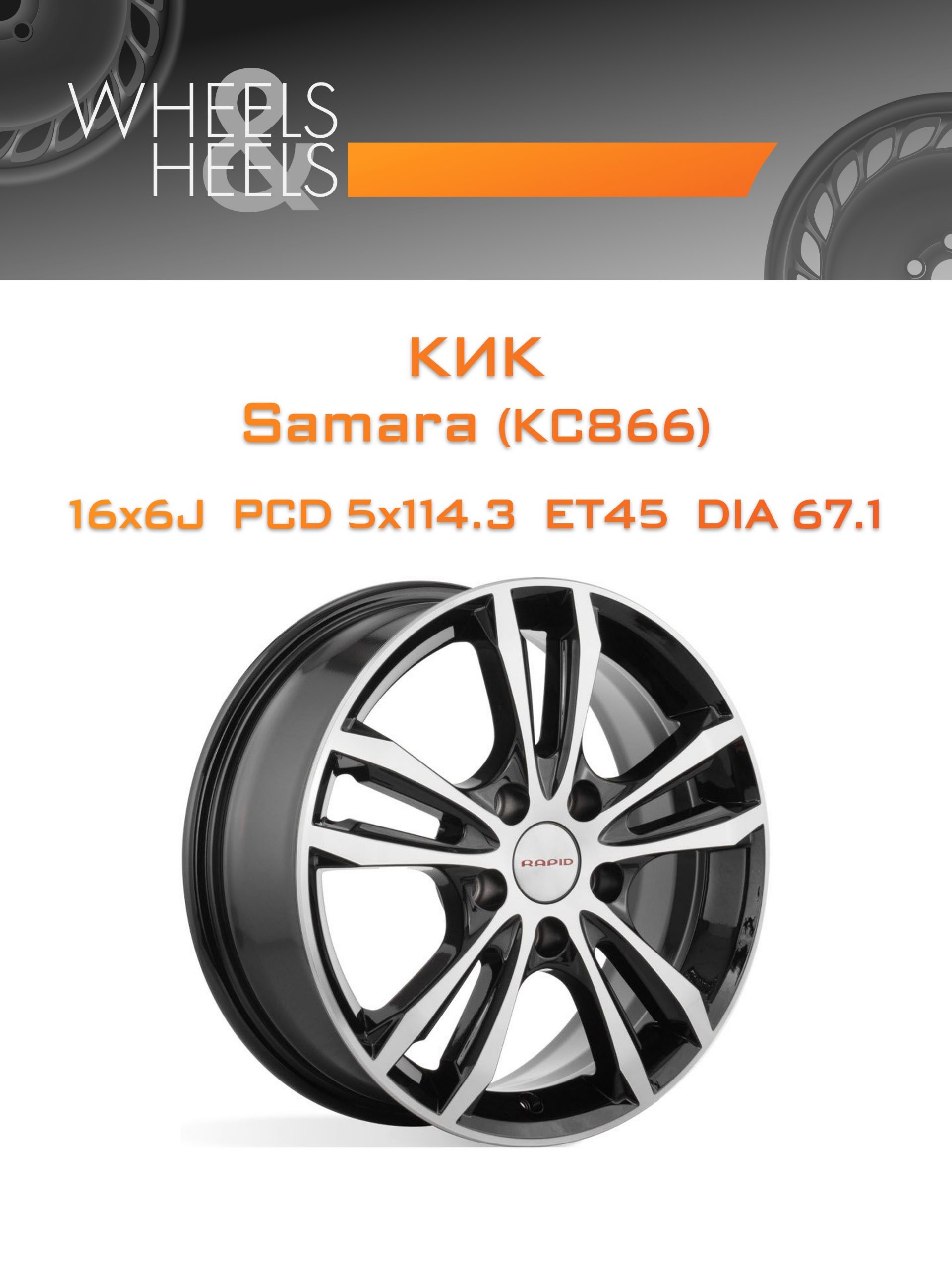Диски КиК Samara (КС866) | Каталог Wheelsnheels.ru