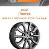 Диски КиК Портер | Каталог Wheelsnheels.ru