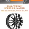 Диски СКАД Premium КР007 (20_Haval H9) | Каталог Wheelsnheels.ru