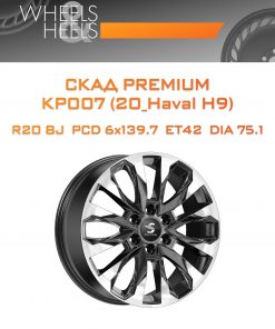 Диски СКАД Premium КР007 (20_Haval H9) | Каталог Wheelsnheels.ru