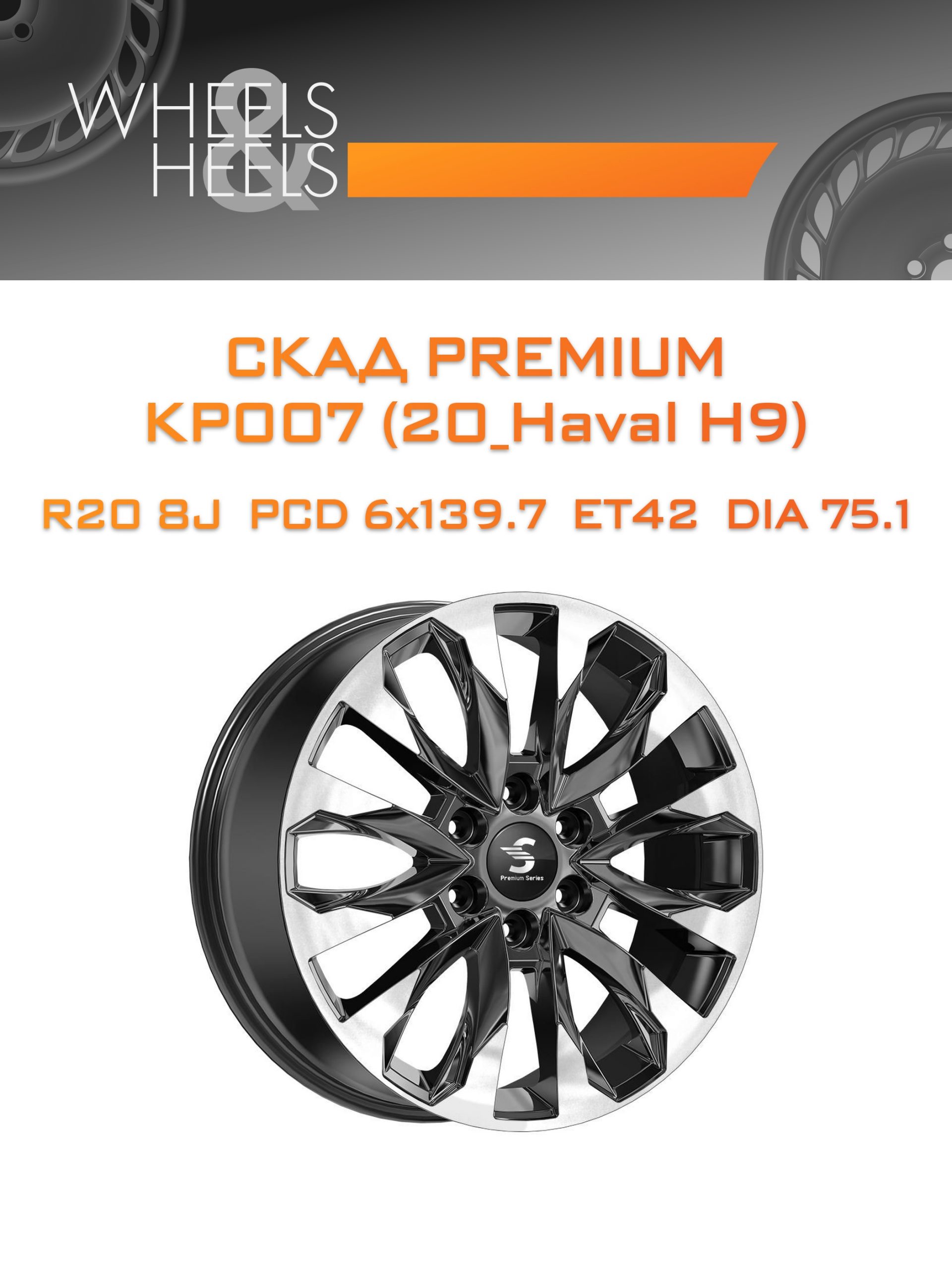 Диски СКАД Premium КР007 (20_Haval H9) | Каталог Wheelsnheels.ru