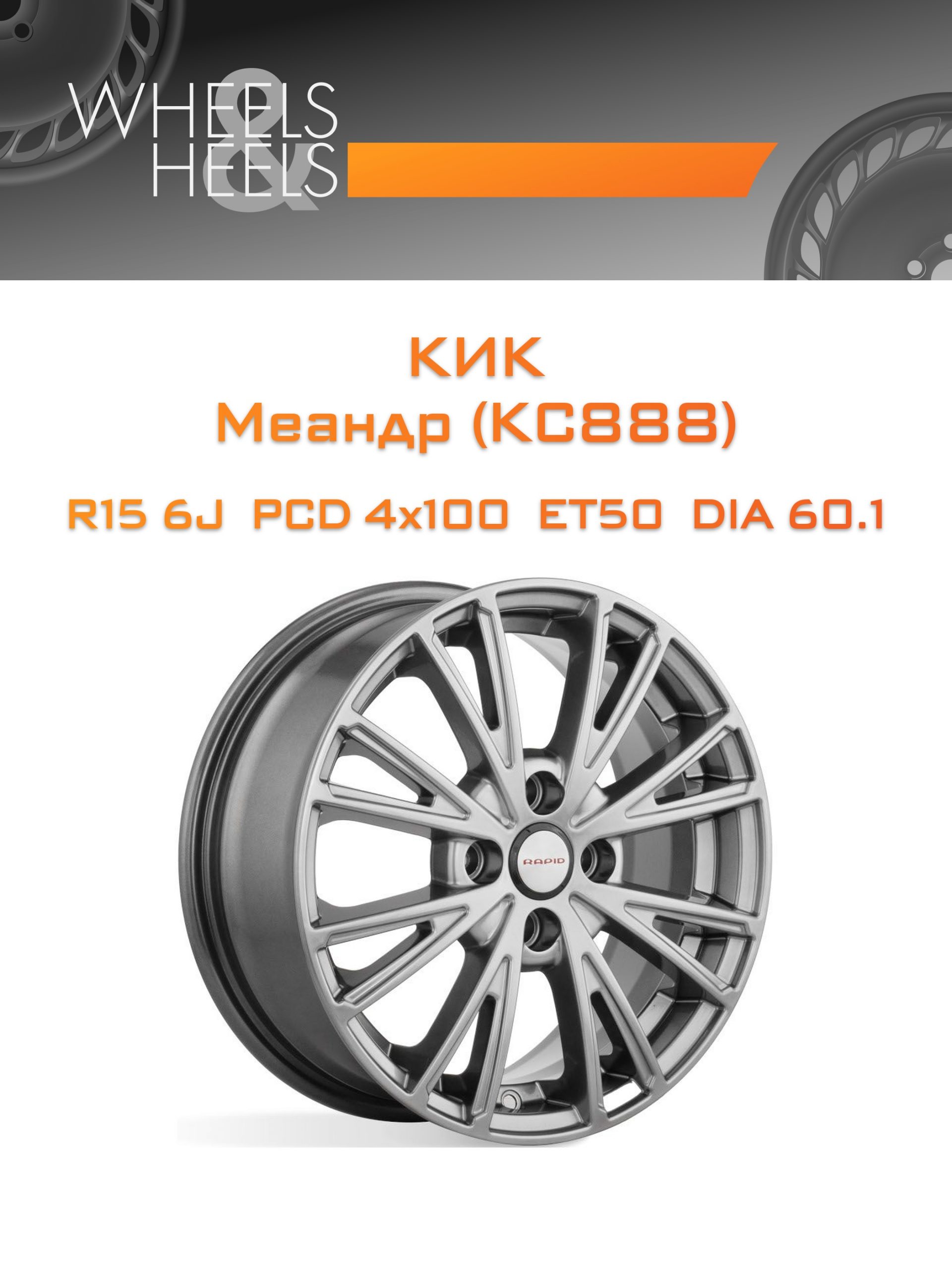 Диски КиК Меандр (КС888) | Каталог Wheelsnheels.ru