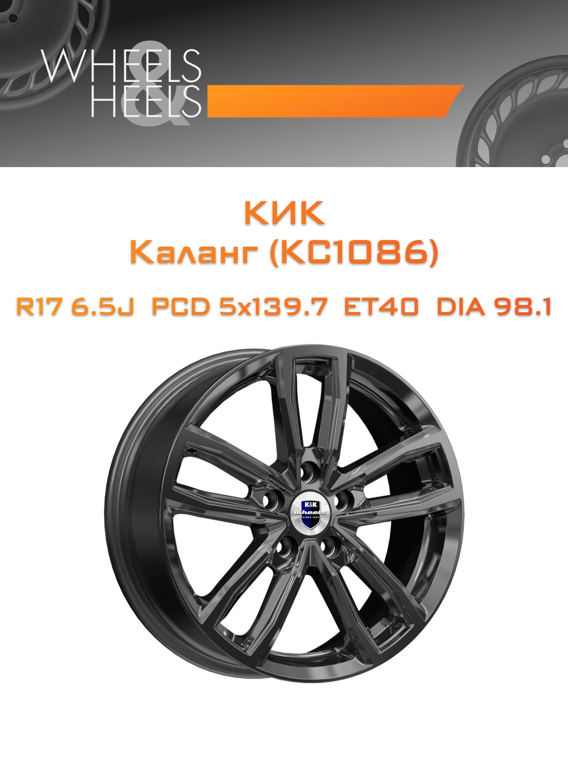 Диски КиК Каланг (КС1086) | Каталог Wheelsnheels.ru