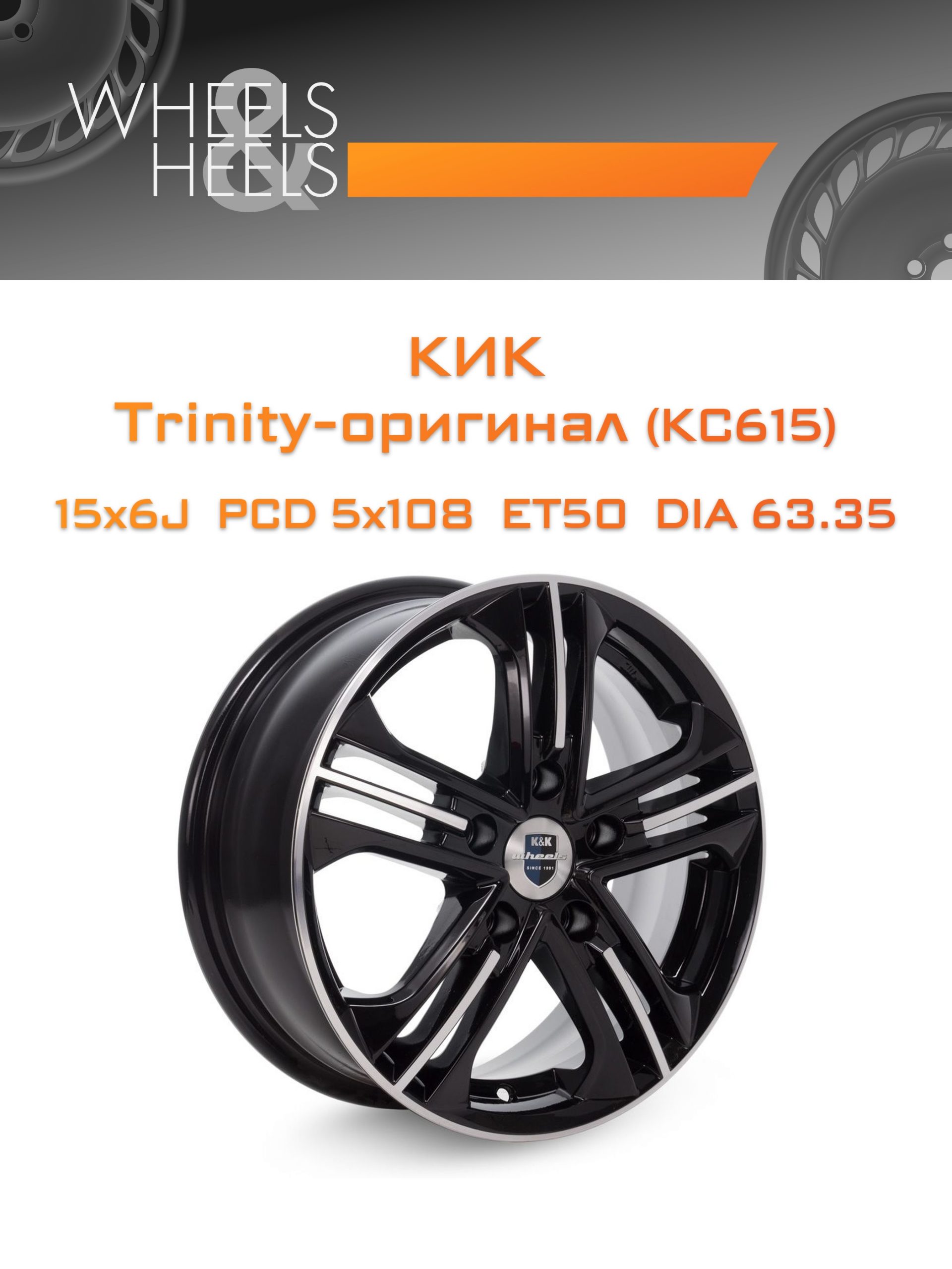Диски КиК Trinity-оригинал (КС615) | Каталог Wheelsnheels.ru