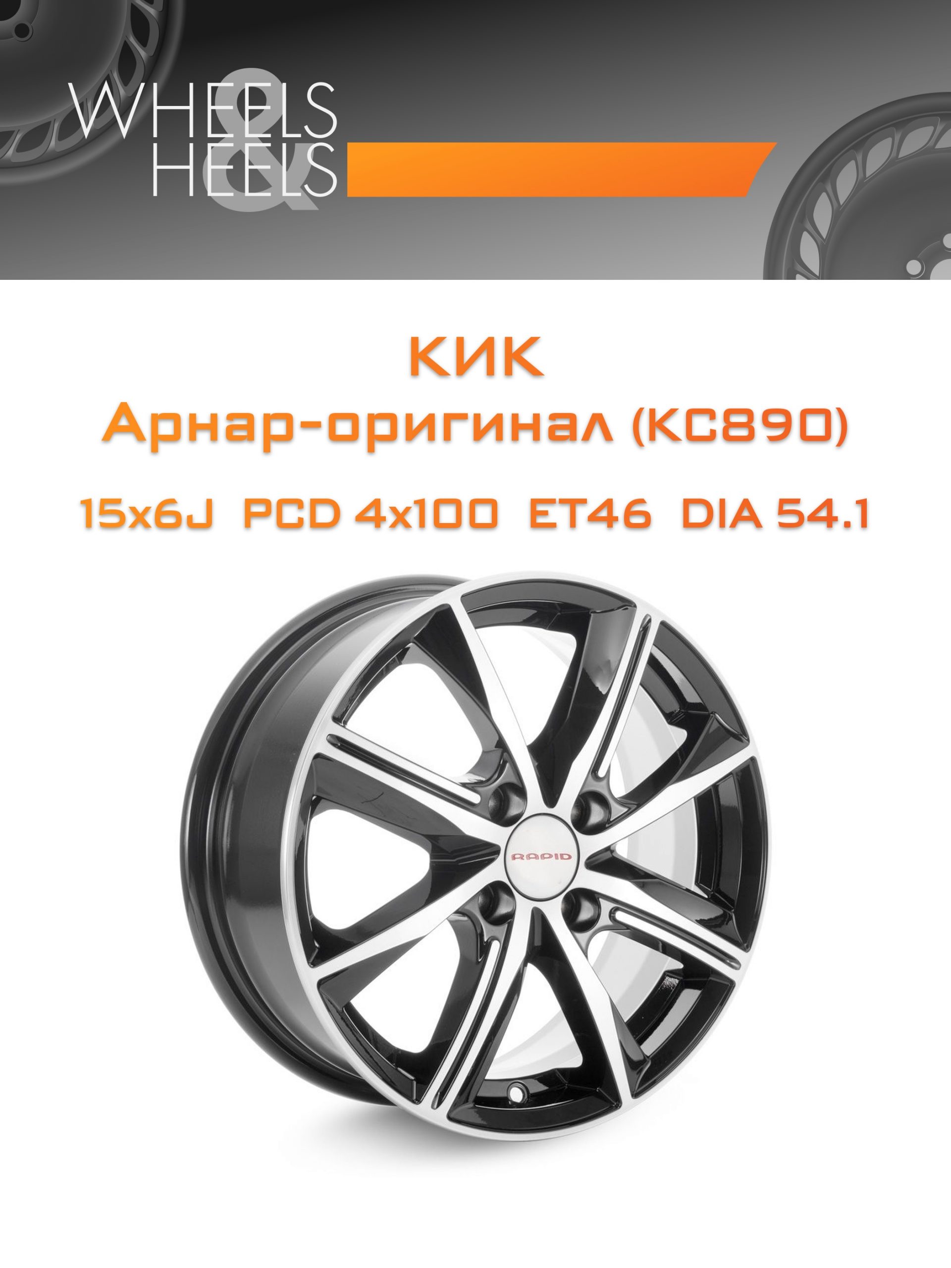 Диски КиК Арнар-оригинал (КС890) | Каталог Wheelsnheels.ru
