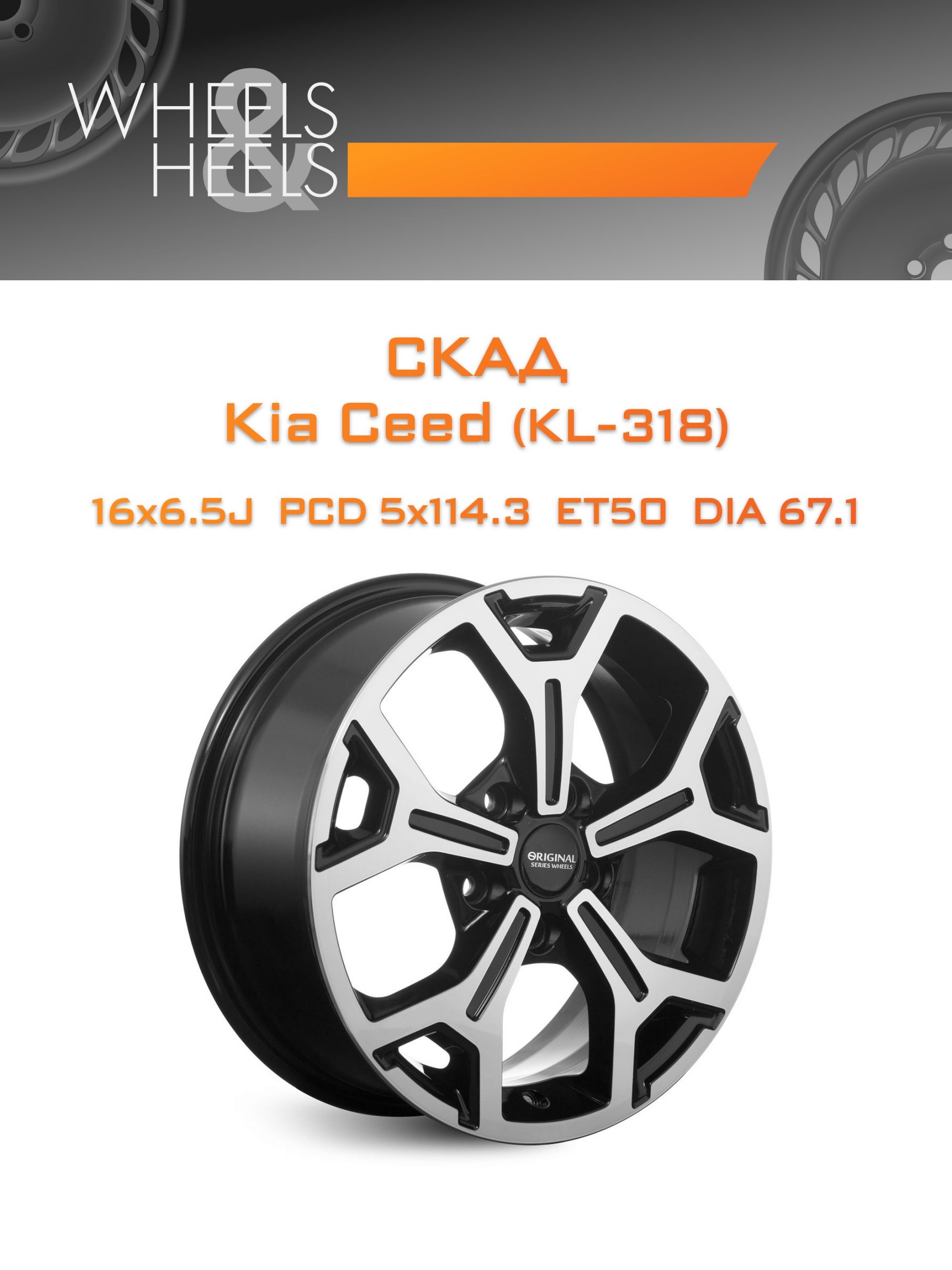 Диски СКАД Kia Ceed (KL-318) | Каталог Wheelsnheels.ru