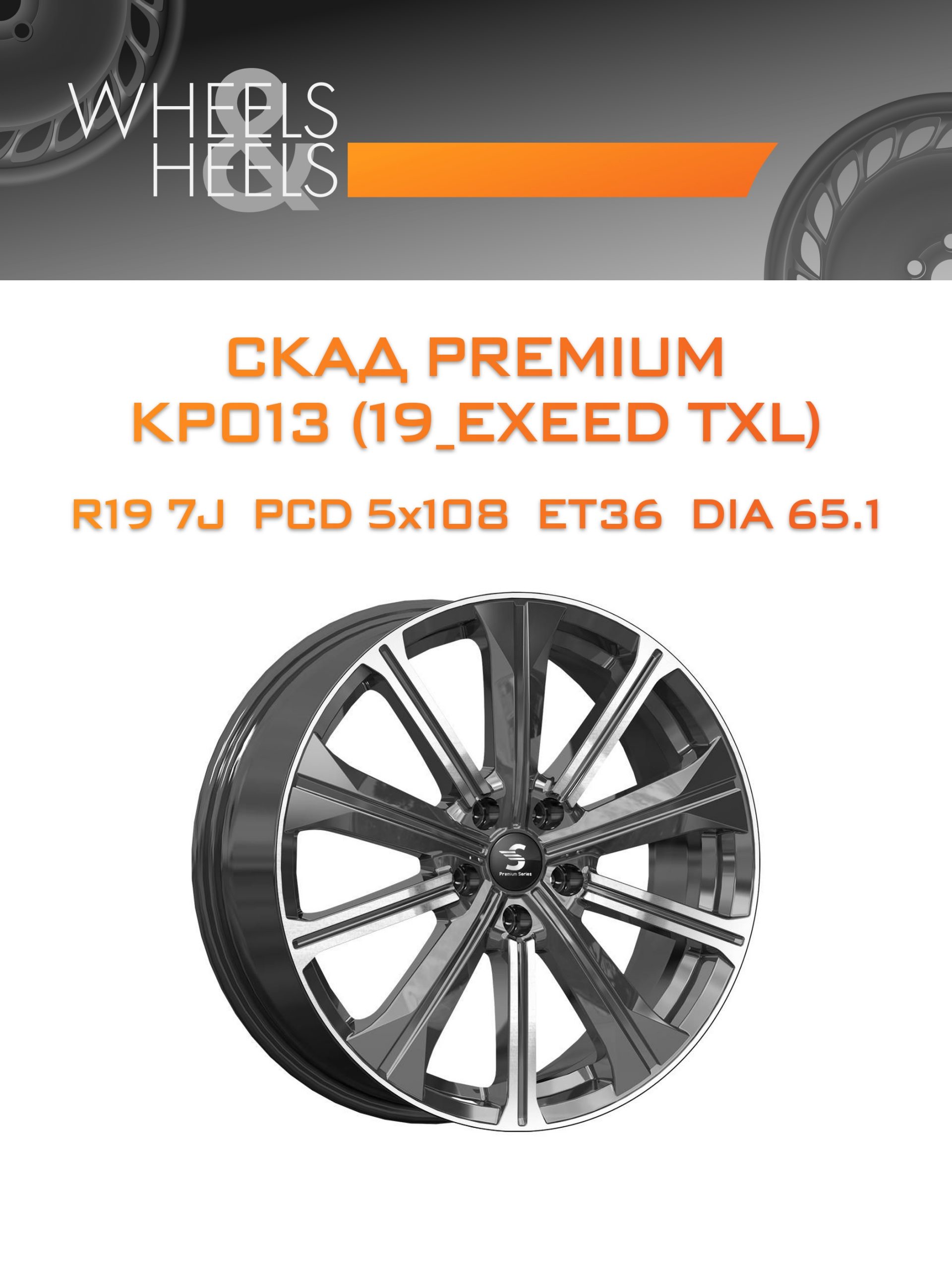 Диски СКАД Premium КР013 (19_EXEED TXL) | Каталог Wheelsnheels.ru