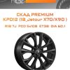 Диски СКАД Premium КР012 (18_Jetour X70/X90 ) | Каталог Wheelsnheels.ru