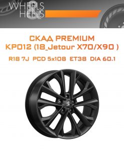 Диски СКАД Premium КР012 (18_Jetour X70/X90 ) | Каталог Wheelsnheels.ru