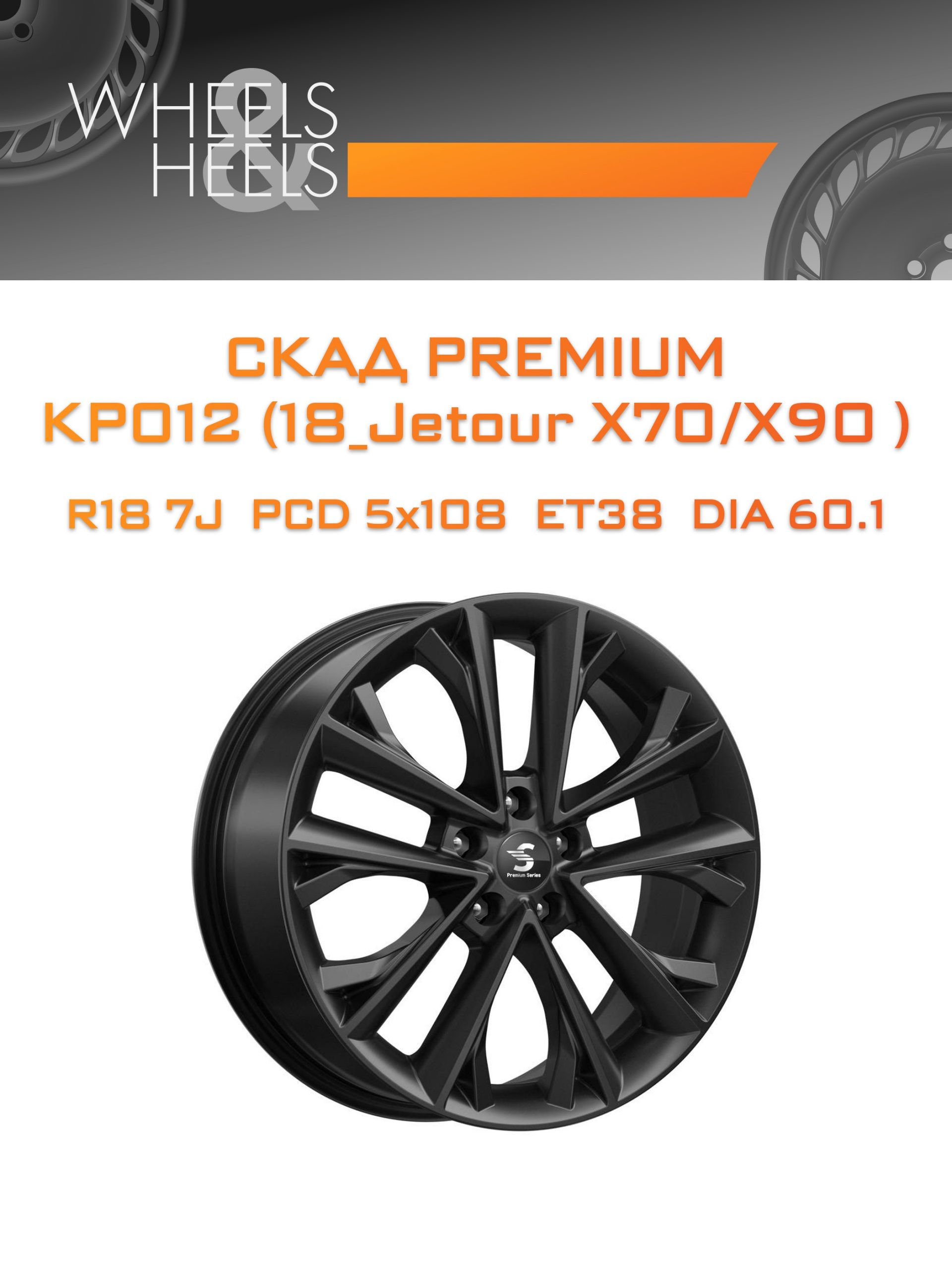Диски СКАД Premium КР012 (18_Jetour X70/X90 ) | Каталог Wheelsnheels.ru