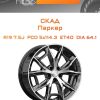 Диски СКАД Паркер | Каталог Wheelsnheels.ru