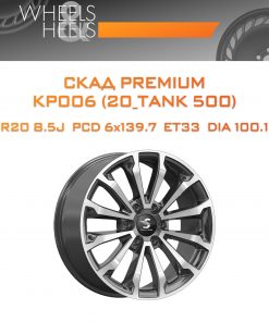 Диски СКАД Premium КР006 (20_TANK 500) | Каталог Wheelsnheels.ru