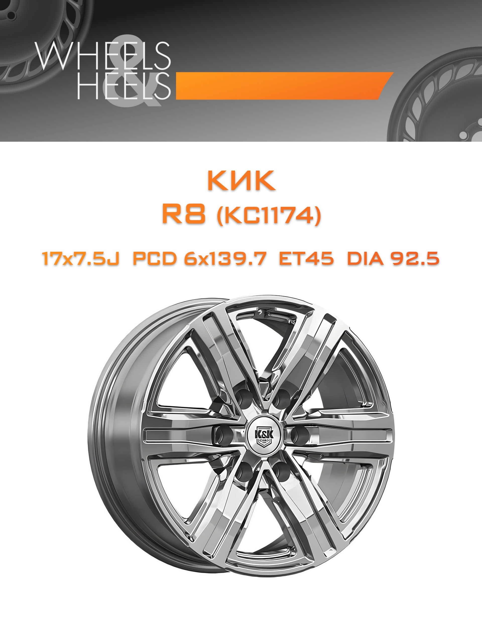 Диски КиК R8 (КС1174) | Каталог Wheelsnheels.ru