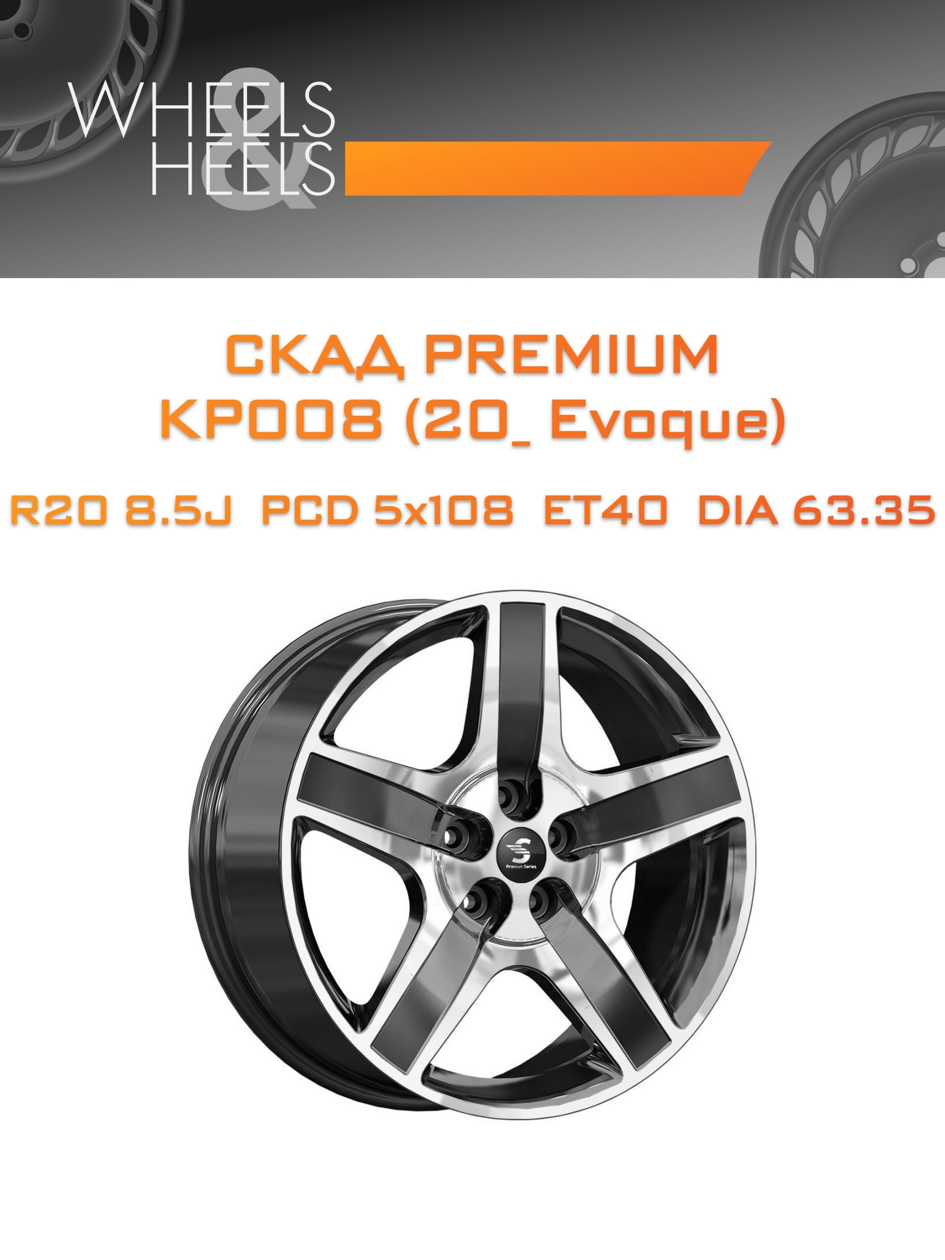 Диски СКАД Premium КР008 (20_ Evoque) | Каталог Wheelsnheels.ru