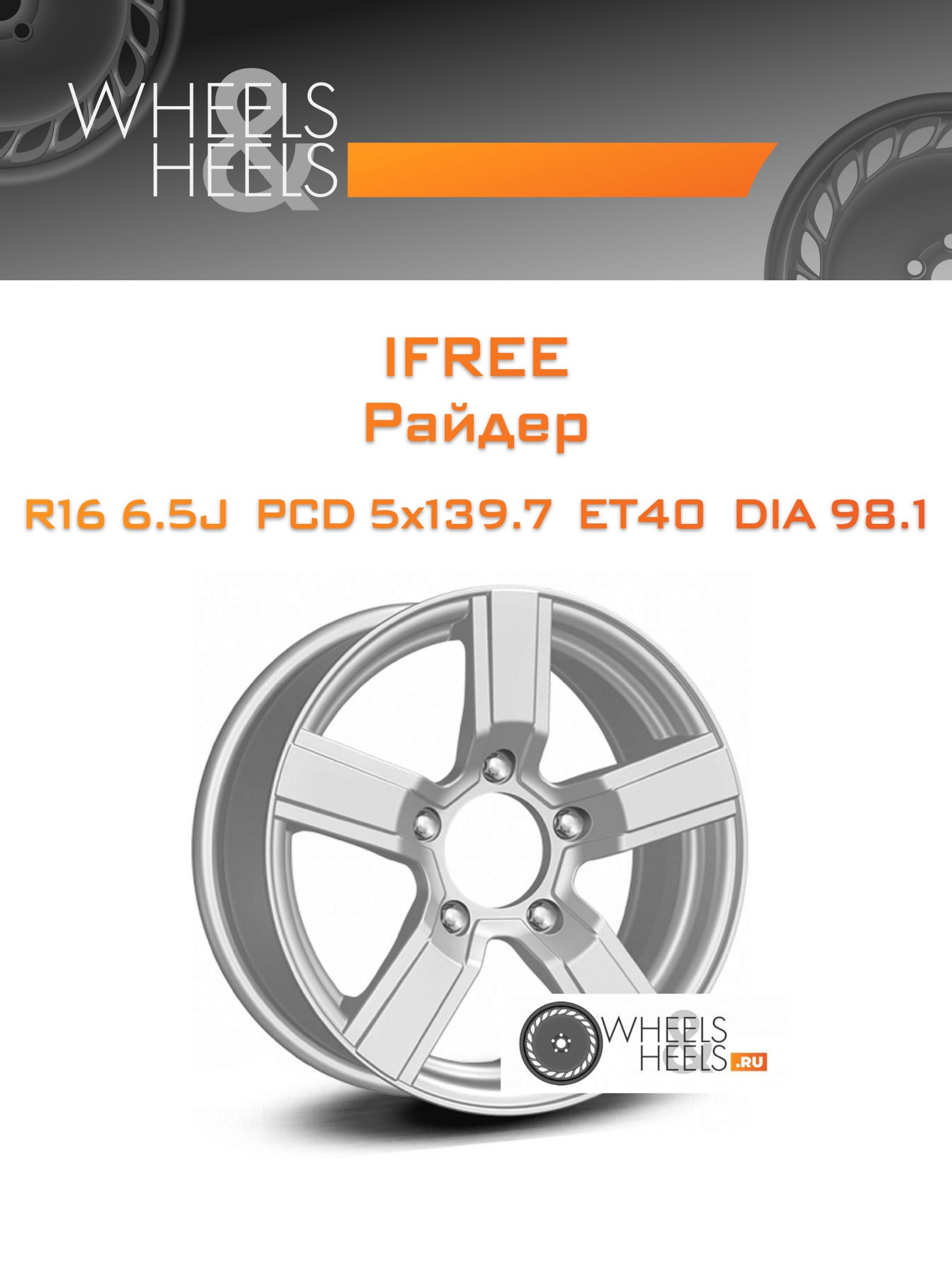 Диски iFree Райдер | Каталог Wheelsnheels.ru