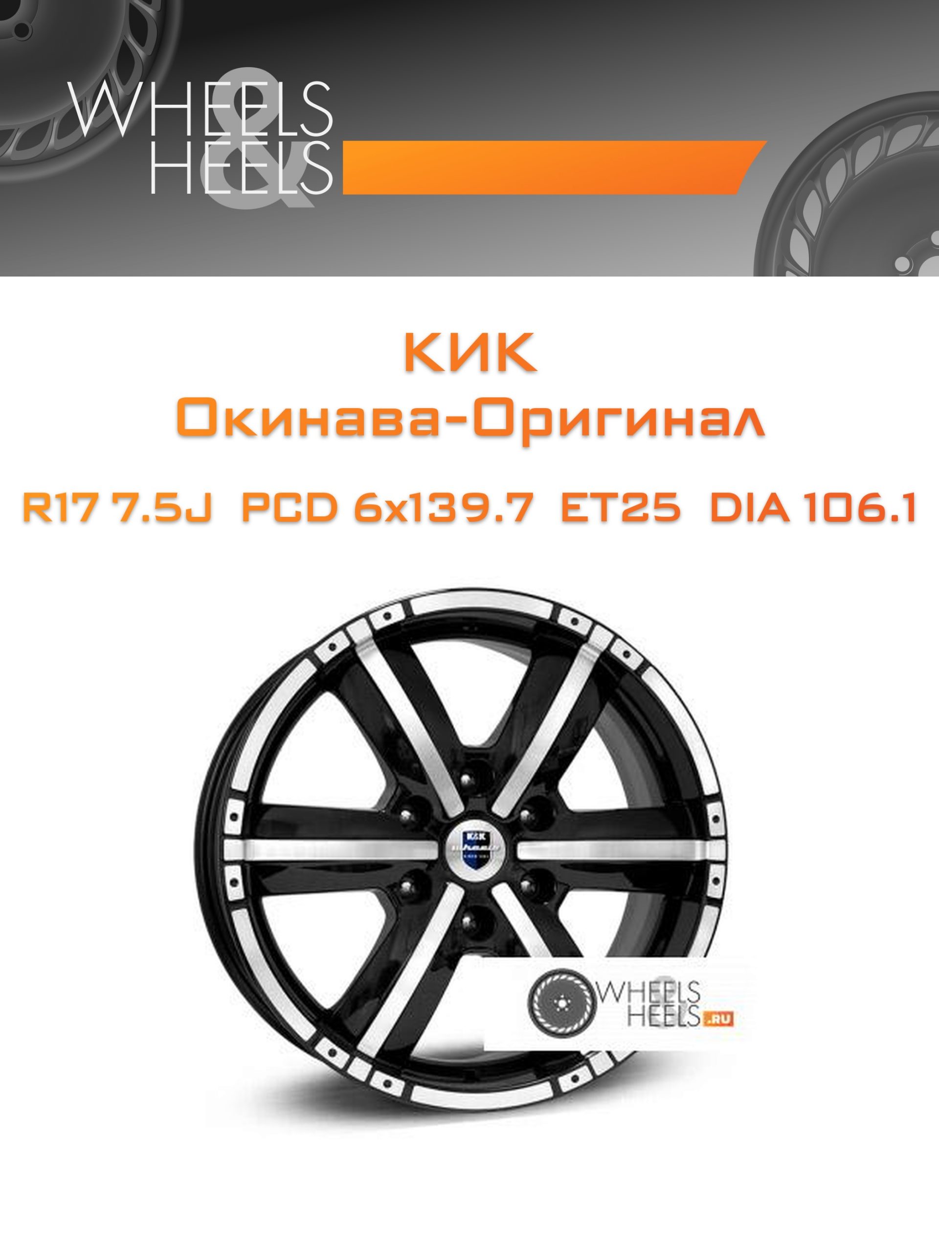 Диски КиК Окинава-Оригинал | Каталог Wheelsnheels.ru