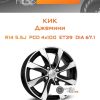 Диски КиК Джемини | Каталог Wheelsnheels.ru