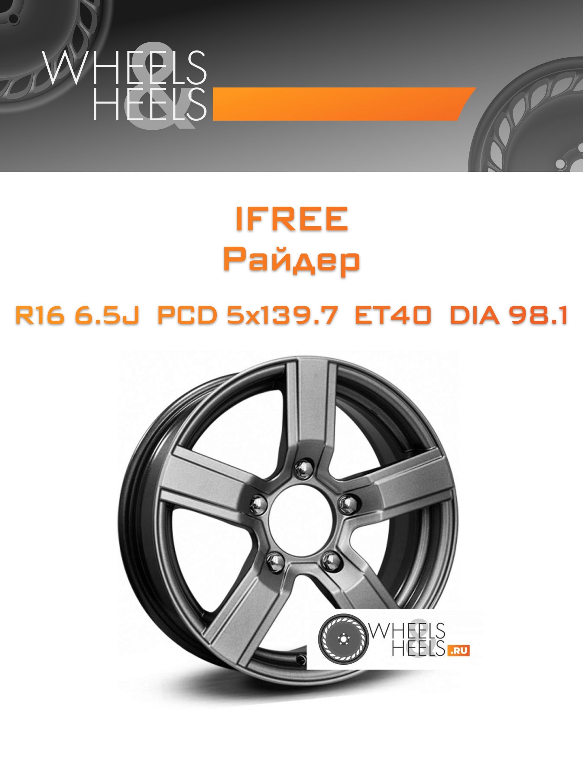 Диски iFree Райдер | Каталог Wheelsnheels.ru