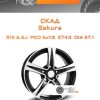 Диски Скад Sakura | Каталог Wheelsnheels.ru