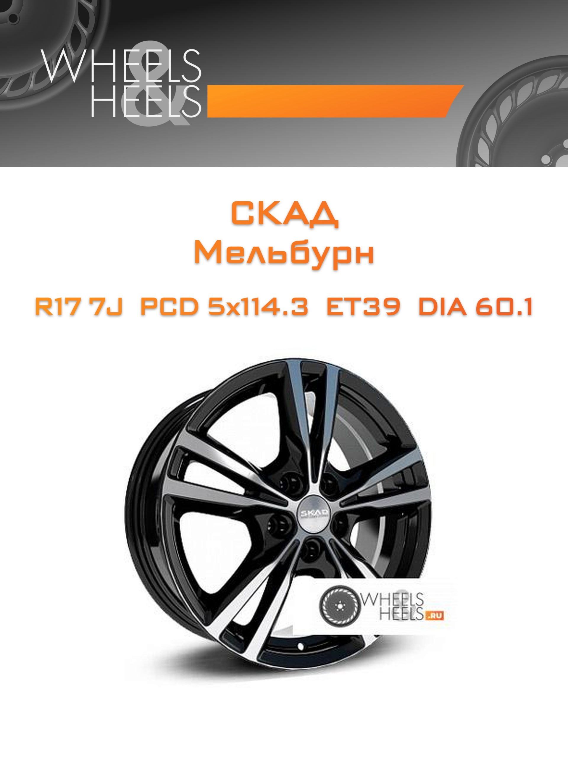 Диски Скад Мельбурн | Каталог Wheelsnheels.ru