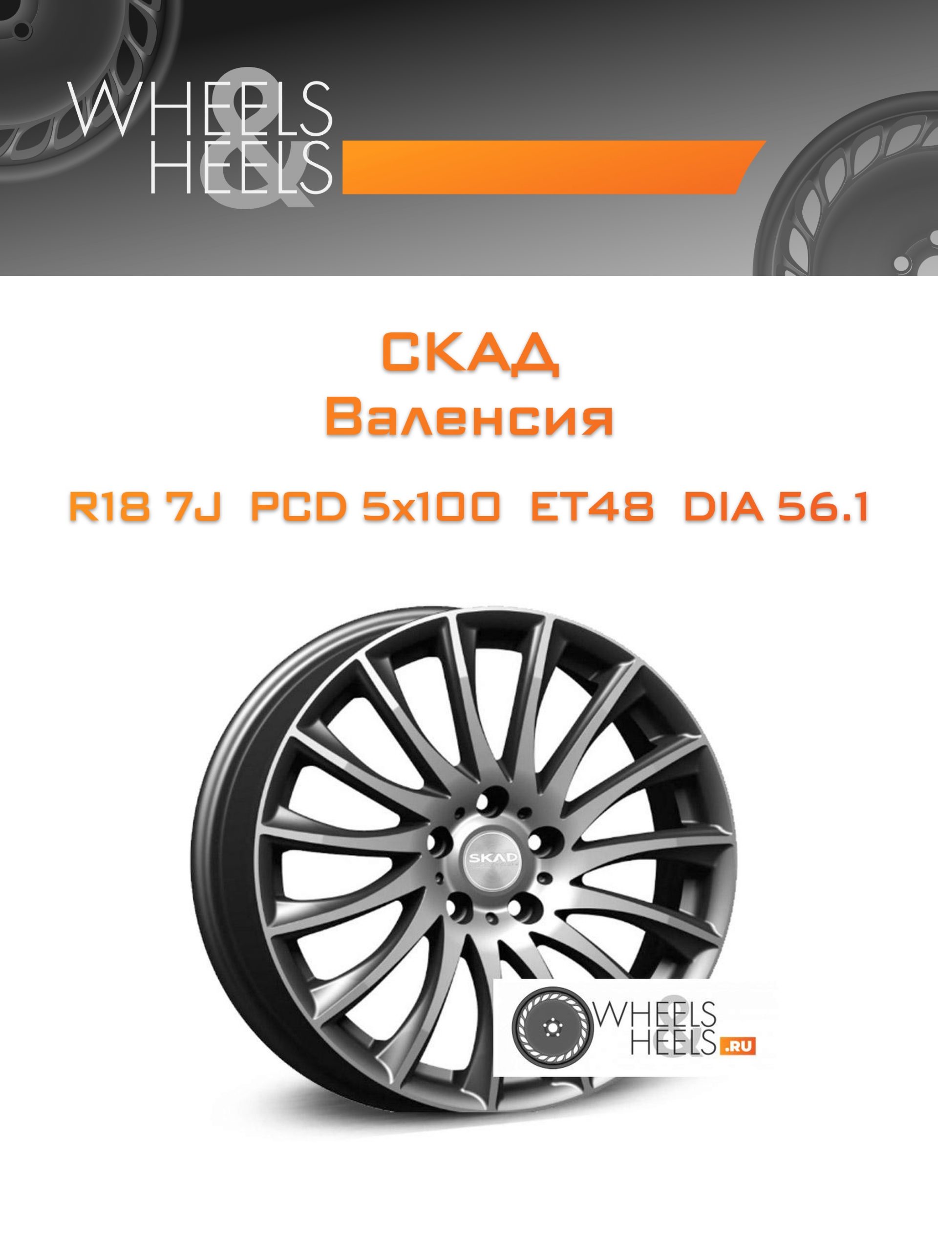 Диски Скад Валенсия | Каталог Wheelsnheels.ru