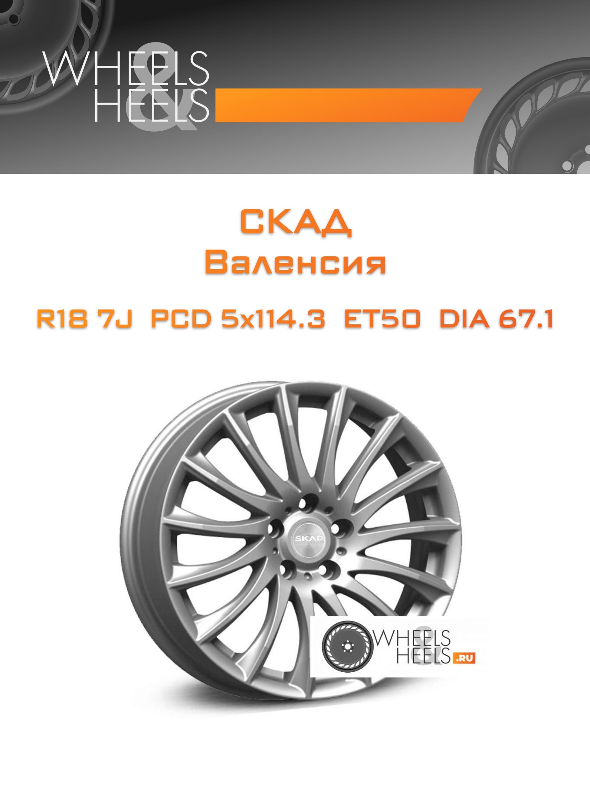 Диски Скад Валенсия | Каталог Wheelsnheels.ru