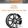 Диски Скад Мюнхен | Каталог Wheelsnheels.ru