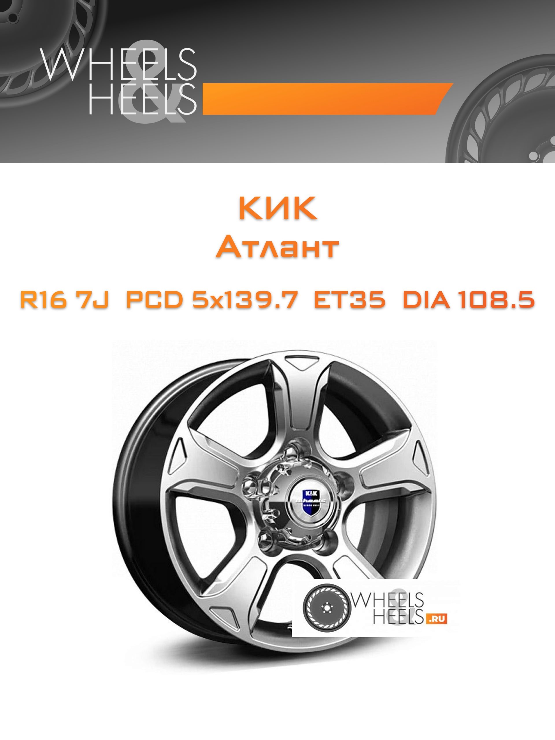 Диски КиК Атлант | Каталог Wheelsnheels.ru