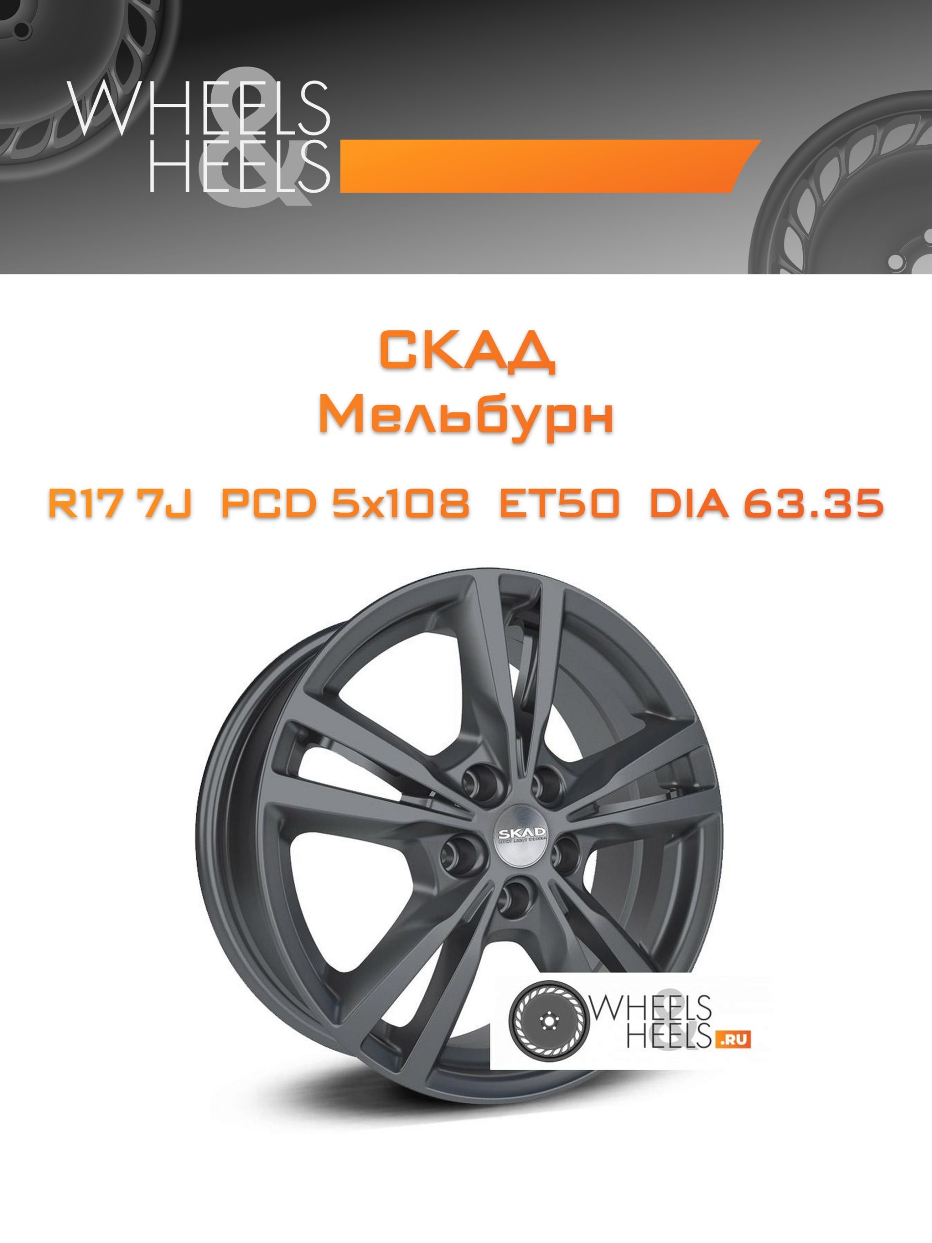 Диски Скад Мельбурн | Каталог Wheelsnheels.ru