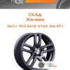 Диски Скад Женева | Каталог Wheelsnheels.ru