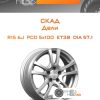 Диски Скад Дели | Каталог Wheelsnheels.ru