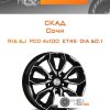 Диски Скад Сочи | Каталог Wheelsnheels.ru