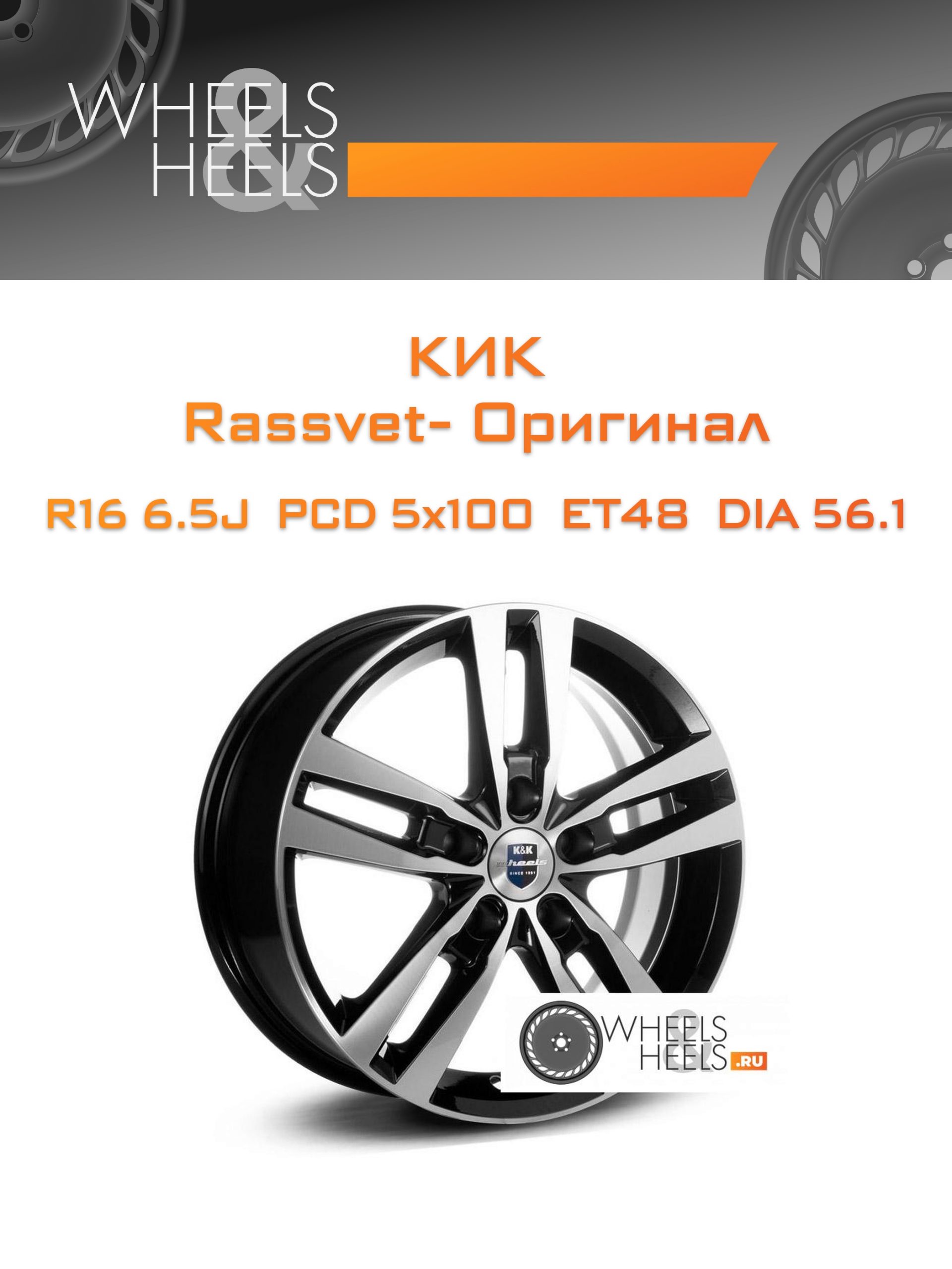 Диски КиК Rassvet- Оригинал | Каталог Wheelsnheels.ru