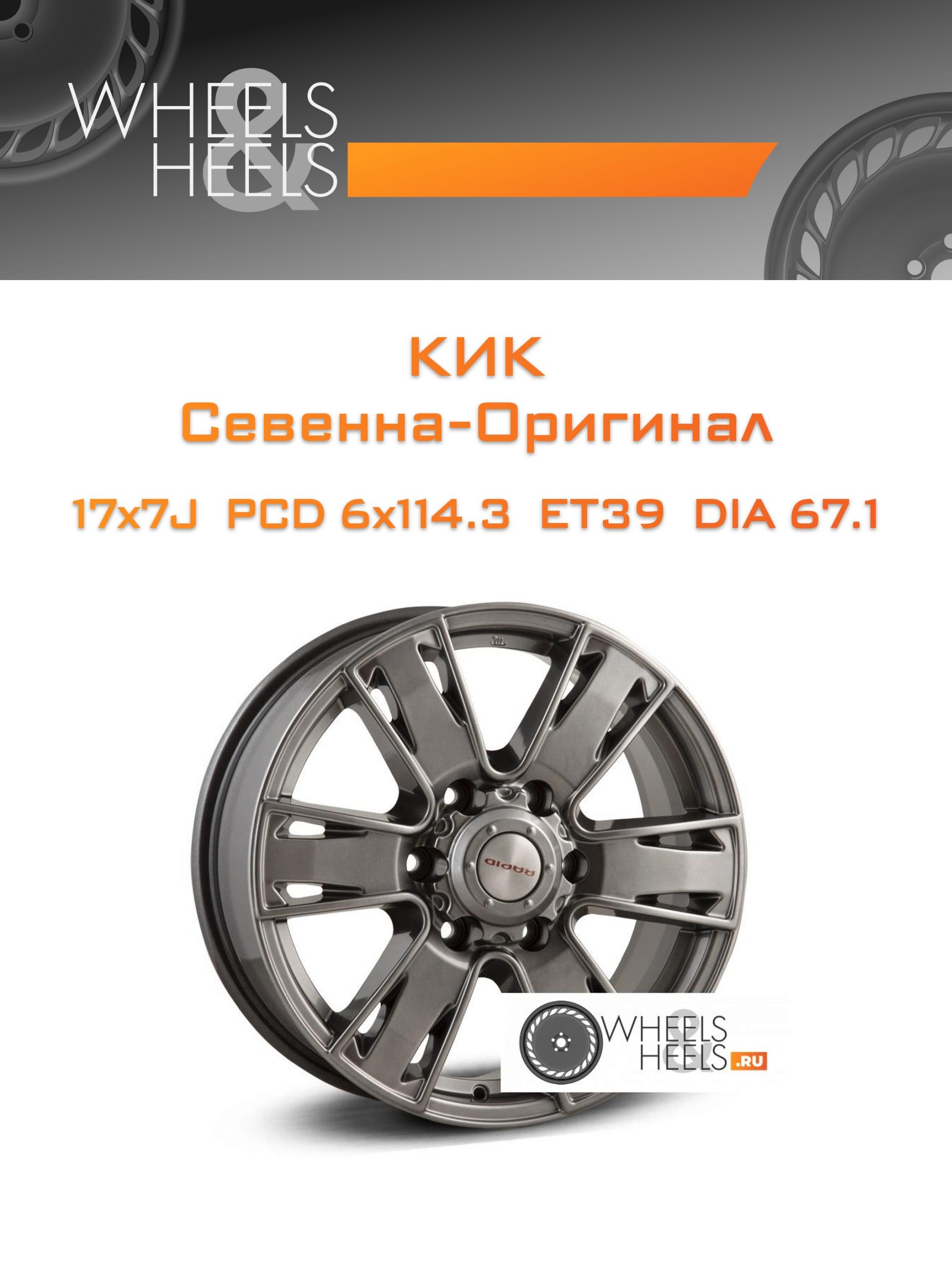 Диски КиК Севенна-Оригинал | Каталог Wheelsnheels.ru