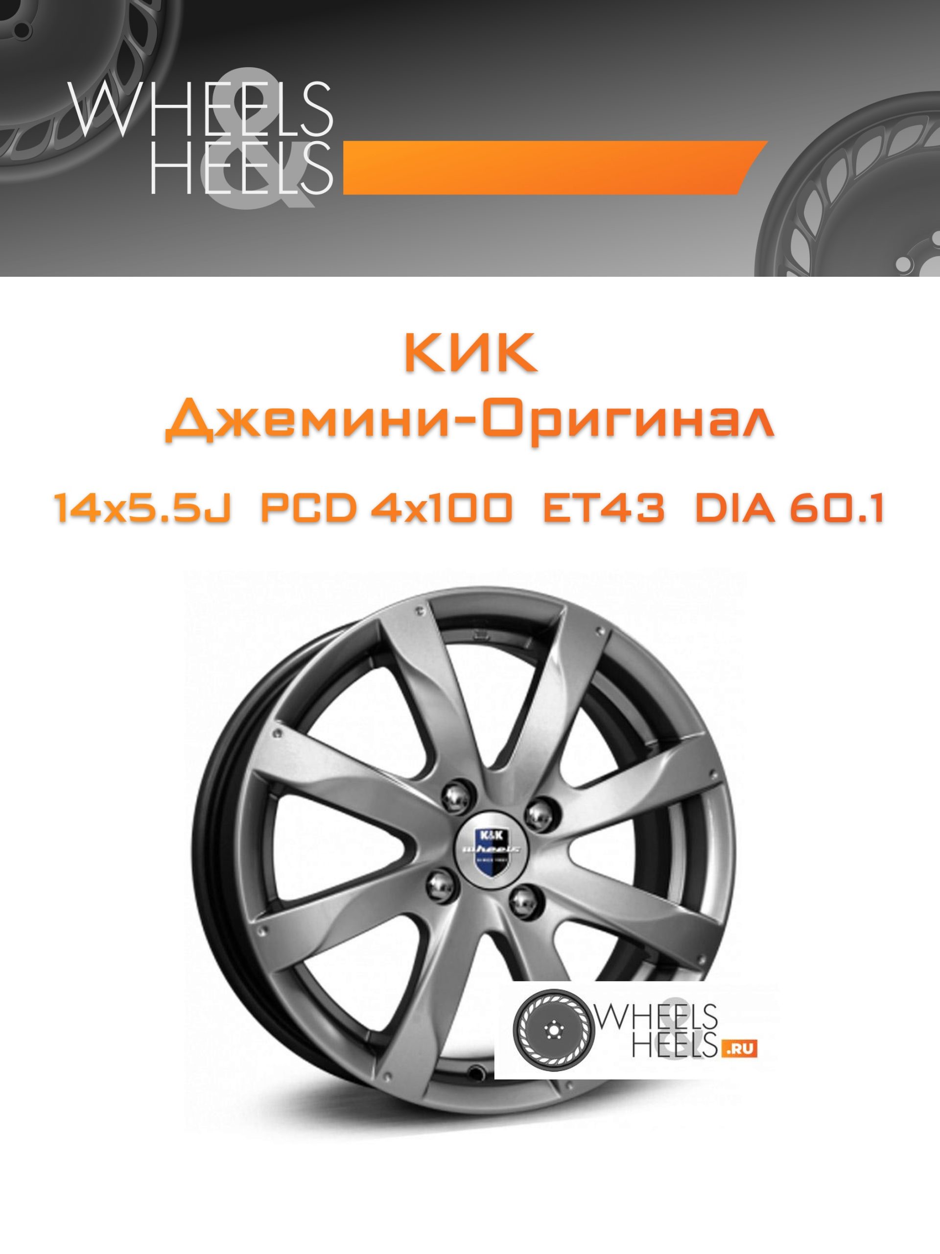 Диски КиК Джемини-Оригинал | Каталог Wheelsnheels.ru