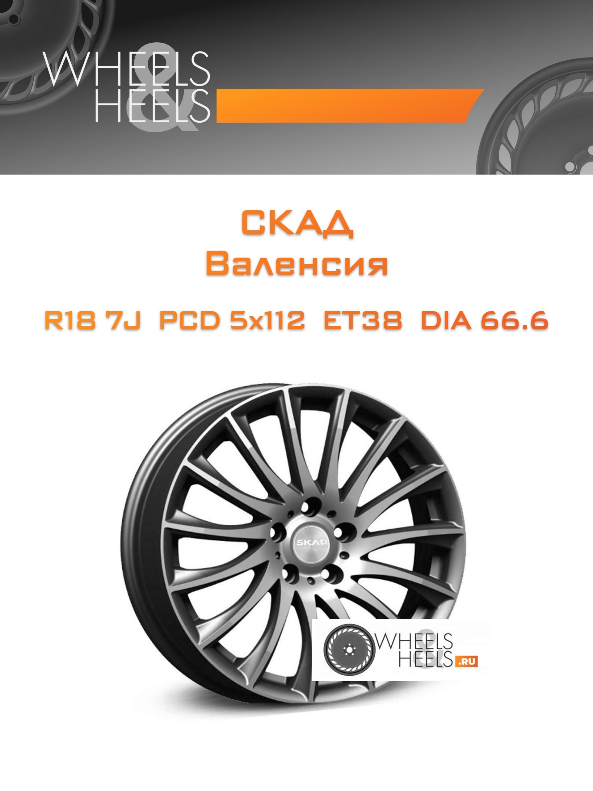 Диски Скад Валенсия | Каталог Wheelsnheels.ru